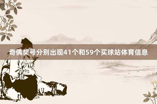 奇偶奖号分别出现41个和59个买球站体育信息