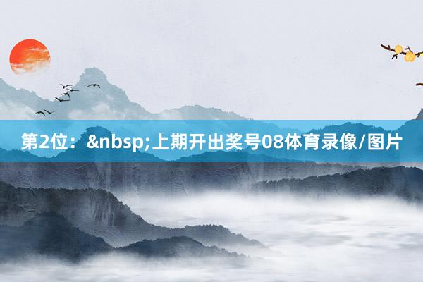 第2位: 上期开出奖号08体育录像/图片