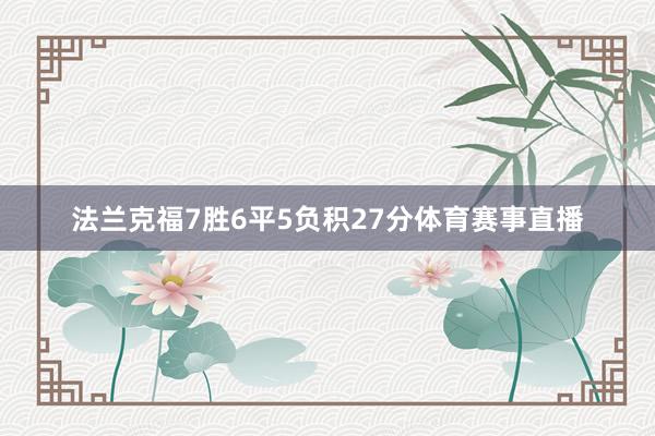 法兰克福7胜6平5负积27分体育赛事直播