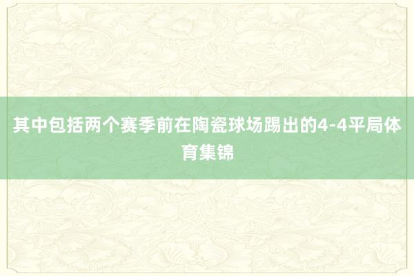 其中包括两个赛季前在陶瓷球场踢出的4-4平局体育集锦