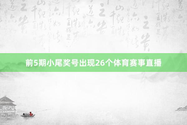 前5期小尾奖号出现26个体育赛事直播