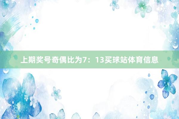 上期奖号奇偶比为7：13买球站体育信息