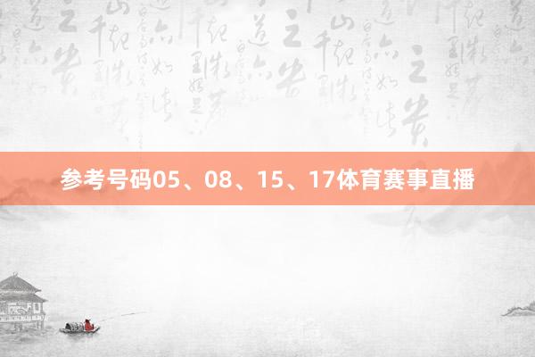 参考号码05、08、15、17体育赛事直播