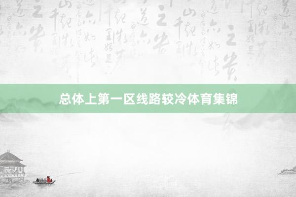 总体上第一区线路较冷体育集锦