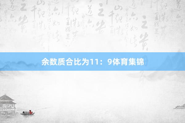 余数质合比为11：9体育集锦