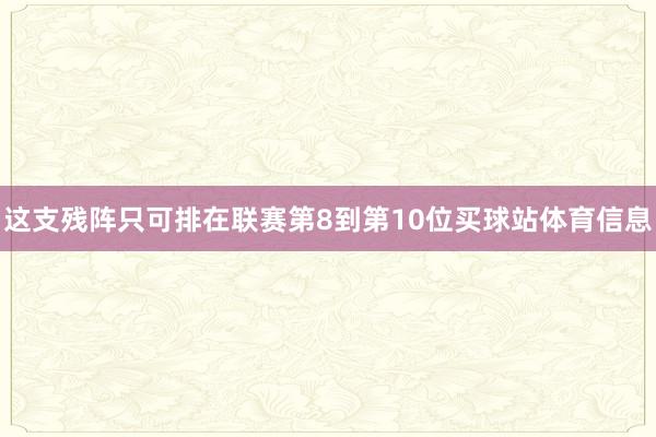 这支残阵只可排在联赛第8到第10位买球站体育信息