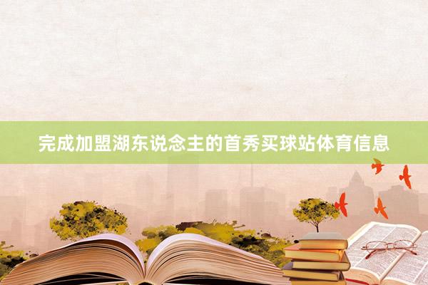 完成加盟湖东说念主的首秀买球站体育信息