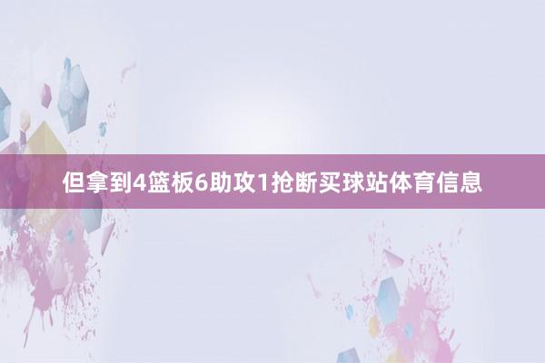 但拿到4篮板6助攻1抢断买球站体育信息