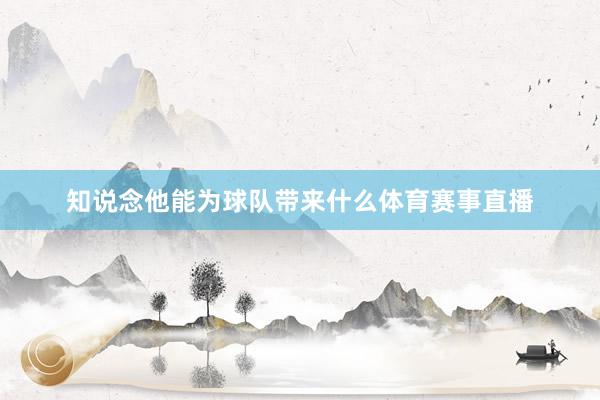 知说念他能为球队带来什么体育赛事直播