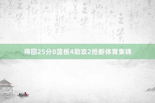 得回25分8篮板4助攻2抢断体育集锦