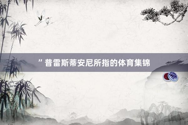 ”普雷斯蒂安尼所指的体育集锦