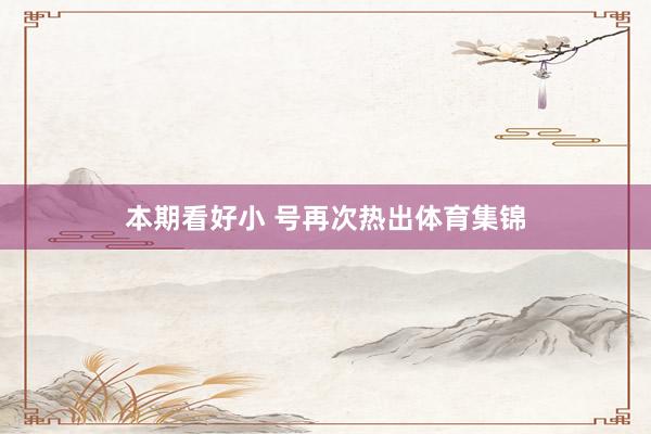 本期看好小 号再次热出体育集锦