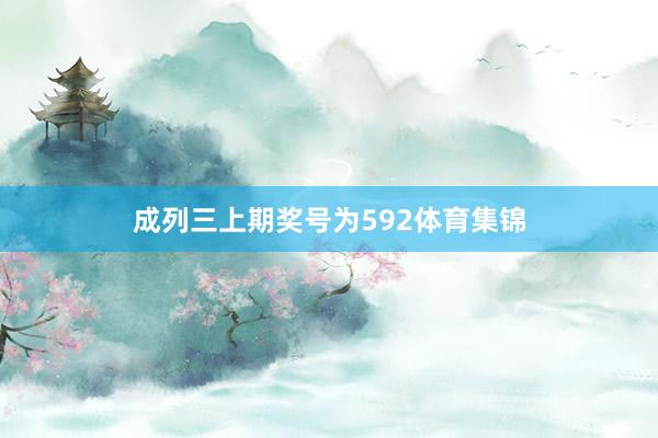 成列三上期奖号为592体育集锦