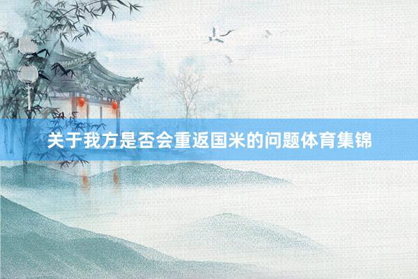 关于我方是否会重返国米的问题体育集锦