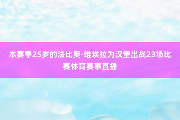 本赛季25岁的法比奥·维埃拉为汉堡出战23场比赛体育赛事直播